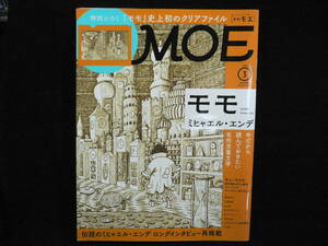 ◆≪月刊 モエ MOE 2021.3≫◆≪モモ ミヒャエル・エンデ≫◆今だから読んでおきたい名作児童文学／ミヒャエル・エンデ ロングインタビュー