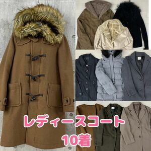 ◆M1-17⑧《売り切り!!》レディース コート 10着 まとめ売り アウター ジャケット サイズ色々 ロングコート Pコート ダッフル 上着 冬服 