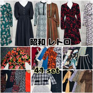 ▲2-7 レディース 昭和レトロ まとめ売り 41点セット サイズ色々 婦人服 トップス スカート ワンピース レトロ柄 古着 花柄 大量 Y2K 卸