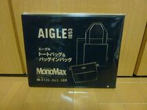 MonoMax■1月号付録■AIGLE/エーグル■トートバッグ＆バッグインバッグ①_画像1