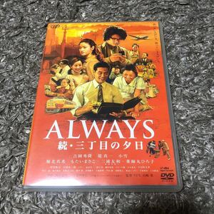 ALWAYS 続・三丁目の夕日 DVD 出演: 吉岡秀隆, 堤真一