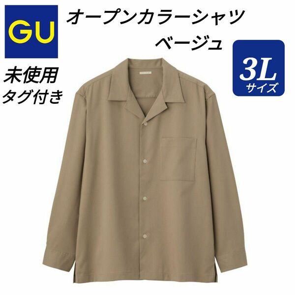 GU ジーユー オープンカラーシャツ（長袖）ベージュ 3L XXL 新品 未使用 タグ付き