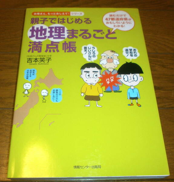 美品　親子ではじめる地理まるごと満点帳　情報センター出版局　中学受験　定価1,500円+税　送料無料