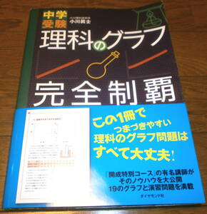 美品　送料込み（約210円）　中学受験　理科のグラフ　完全制覇　ダイヤモンド社　開成特別コースの有名講師　1,500円+税　送料無料