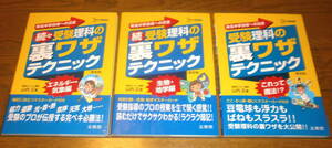 美品　送料込み（約210円）　受験理科の裏ワザテクニックと続編と続々編の計3冊　文英堂　有名中学合格への近道　各1,000円+税　送料無料