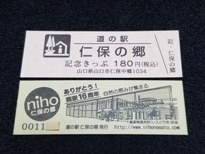 《送料無料》道の駅記念きっぷ／仁保の郷［山口県］／No.001000番台