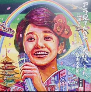 【新品 未聴品】 民謡クルセイダーズ feat. 浜野謙太 / アラ見てたのね / 畠山美由紀 / 大阪しぐれ 7inch EP