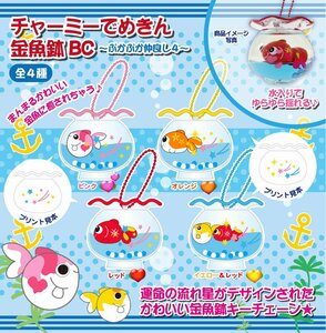 非売品◆チャーミーでめきん金魚鉢BC～ぷかぷか仲良し４～【全４種セット】オイルチャーム◆出目金 キーホルダー オイルぷかぷか