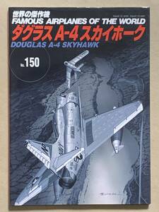 世界の傑作機 No.150 A-4 スカイホーク