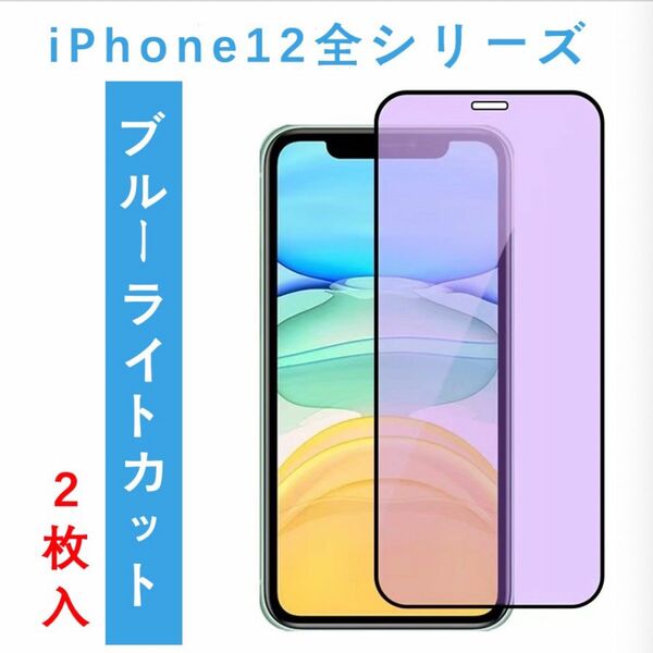 iPhone12全シリーズ　ブルーライトカット　全面保護ガラスフィルム 2枚 旭硝子 強化ガラス iPhone