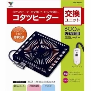 【新品・送料無料】　山善　コタツヒーター　交換ユニット YHF-TM60D