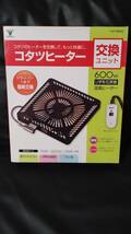 【新品・送料無料】　山善　コタツヒーター　交換ユニット YHF-TM60D_画像2