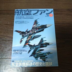 航空ファン 2020年5月号 (発売日2020年03月21日)