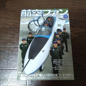 航空ファン 2020年9月号 (発売日2020年07月18日)