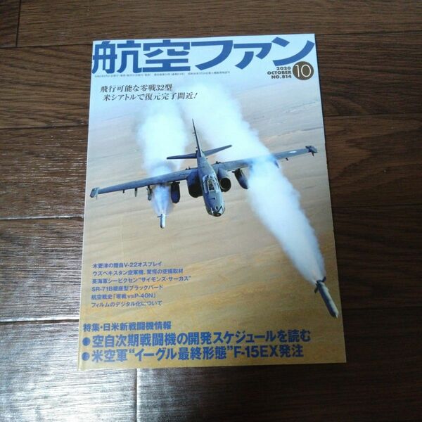 航空ファン 2020年10月号 (発売日2020年08月21日)