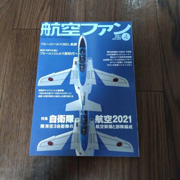 航空ファン 2021年4月号 (発売日2021年02月20日)