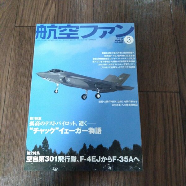 航空ファン 2021年3月号 (発売日2021年01月21日)