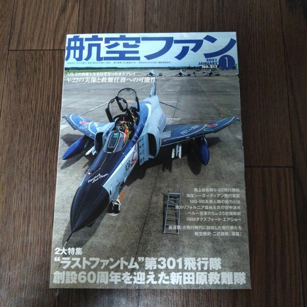 航空ファン 2021年1月号 (発売日2020年11月20日)