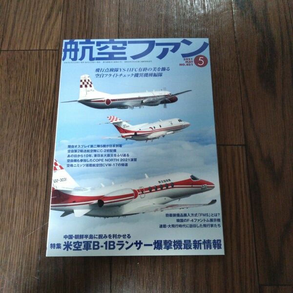 航空ファン 2021年5月号 (発売日2021年03月19日)