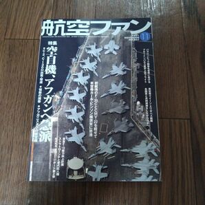 航空ファン 2021年11月号 (発売日2021年09月21日)