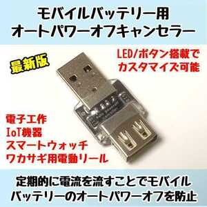 【送料無料】モバイルバッテリー用オートパワーオフキャンセラー USB負荷/USBLoad/USBダミーロード ワカサギ用電動リールに