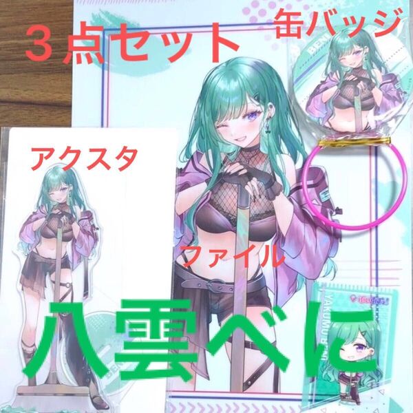 ぶいすぽっ 八雲べに 缶バッジ&アクスタ&クリアファイル3点セット