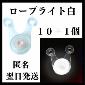 LED ロープライト　白色　10個+1　ライト　イルミネーション テント　タープ ガイロープ　子連れ キャンプ　引っ掛かり防止