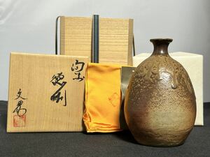 川端文男 備前市無形文化財 備前 徳利 胡麻垂れ 共箱 共布 栞