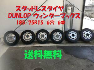 ★☆中古 スタッドレスタイヤ　6本 ダンロップ　ウィンターマックス185/75R15 6穴☆★