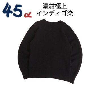 美品 濃紺藍染め フワフワ極上 45rpm インディゴ 蓄熱保温 ウール ニット セーター メンズ4 フォーティファイブrpm umii908 2401177