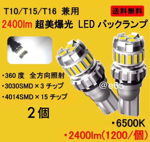 新型 爆光 LED 2400lm T10 T16 バックランプ　ポジション