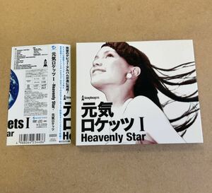 送料無料☆元気ロケッツ『Heavenly Star』初回限定盤CD＋DVD☆スリーブケース☆美品☆アルバム☆安田レイ☆333