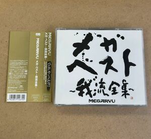 送料無料☆MEGARYU『メガ・ベスト〜我流全集〜』初回限定盤2CD＋DVD64分収録☆帯付美品☆ベストアルバム☆メガリュウ☆335