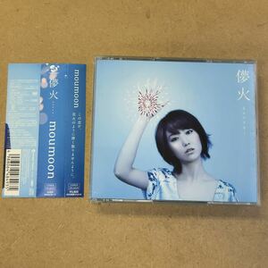 送料無料☆moumoon『儚火』初回限定盤CD＋2DVD152分収録☆LIVE映像収録☆帯付美品☆ムームーン☆333