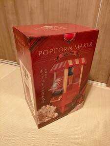 ハック 送料無料 未使用 ポップコーンメーカー【 POPCORN MAKER ハック HAC3585A 】自宅で本格的なポップコーン