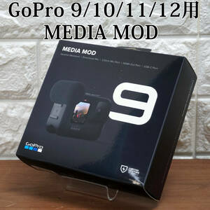使用感なし美品!! GoPro Hero 9/10/11/12 BLACK用　MEDIA MOD ADFMD-001 メディアモジュラー 指向性マイク