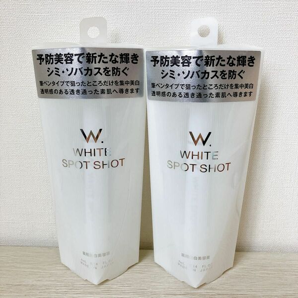 新品未開封 W.ホワイトスポットショット WHITE SPOT SHOT 2本セット