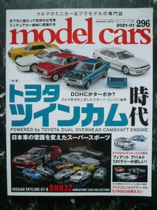 【 モデルカーズ №296 】特集 トヨタ ツインカム時代 セリカ.ソアラ.トレノ.マークⅡ.スープラ.カローラ.1600GT / model cars