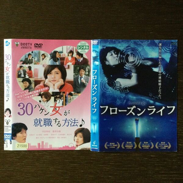 30ハケン女が就職する方法♪/フローズンライフ DVD２枚まとめて