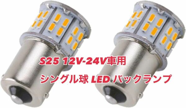 S25 12V-24V車用 シングル球 LED バックランプ 3014SMD