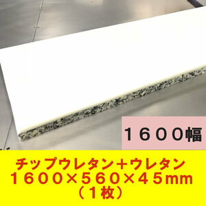 DIY用資材 チップウレタン+ウレタン接着品 1600×560×45mm　1枚　ベンチシート 椅子 ソファ 車中泊 キャンピングマット 防災 アウトドア