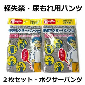 尿漏れパンツ ki001LLg ２枚セット 快適ボクサーパンツ 軽失禁パンツ ＬＬサイズ グレー 新品 送料込み