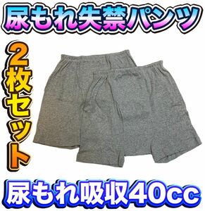 尿漏れパンツ 失禁パンツ ２枚セット 安心の４０cc ボクサー Ｌサイズ さわやかパンツ ki009LP