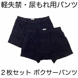 尿漏れパンツ ２枚セット 快適ボクサーパンツ 軽失禁パンツ ＬＬサイズ ki001LL