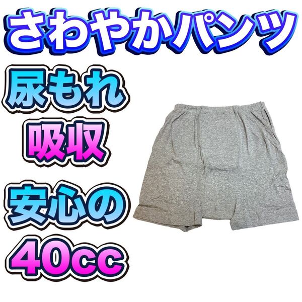 尿漏れパンツ さわやかパンツ 安心の40cc ボクサータイプ(申又) Mサイズ ki009M