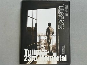 Yujiro's 23rd Memorial★石原裕次郎 23回忌記念 永久保存版 [昭和の太陽] 石原まき子(著) 美品 ＊メモリアルブック 青志社 2009年 