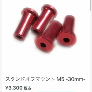 Secraft スタンドオフマウント M5 -30mm 新品未使用　４本　