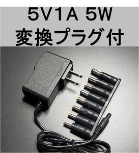 8種変換プラグ付　ACアダプター 5V1A プラグサイズ5.5×2.1mm（5.5×2.5ｍｍ兼）スイッチング電源 AC/DCアダプター 5V0.6A 5V0.7A 5V0.8A、