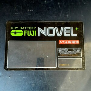 【戯たわむれ屋】昭和レトロ NOVEL／ノーベル乾電池／自販機用看板／アクリル製／DRY BATTERY FUJI／レトロポップ／ヴィンテージ／希少品