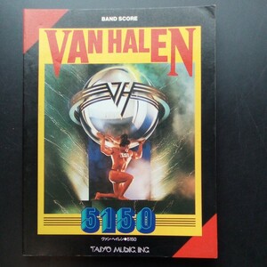 VAN HALEN バンドスコア 5150 ヴァン ヘイレン 1986年第一版 サミー・ヘイガーを迎えた新生ヴァン・ヘイレンの快心作【a876】